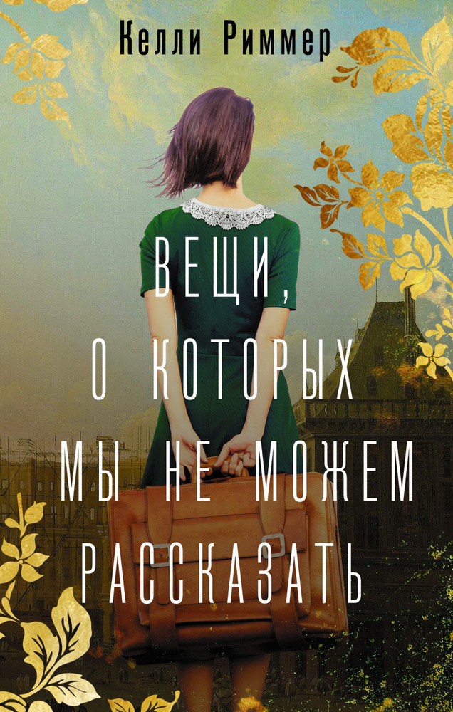 Вещи, о которых мы не можем рассказать | Риммер Келли #1