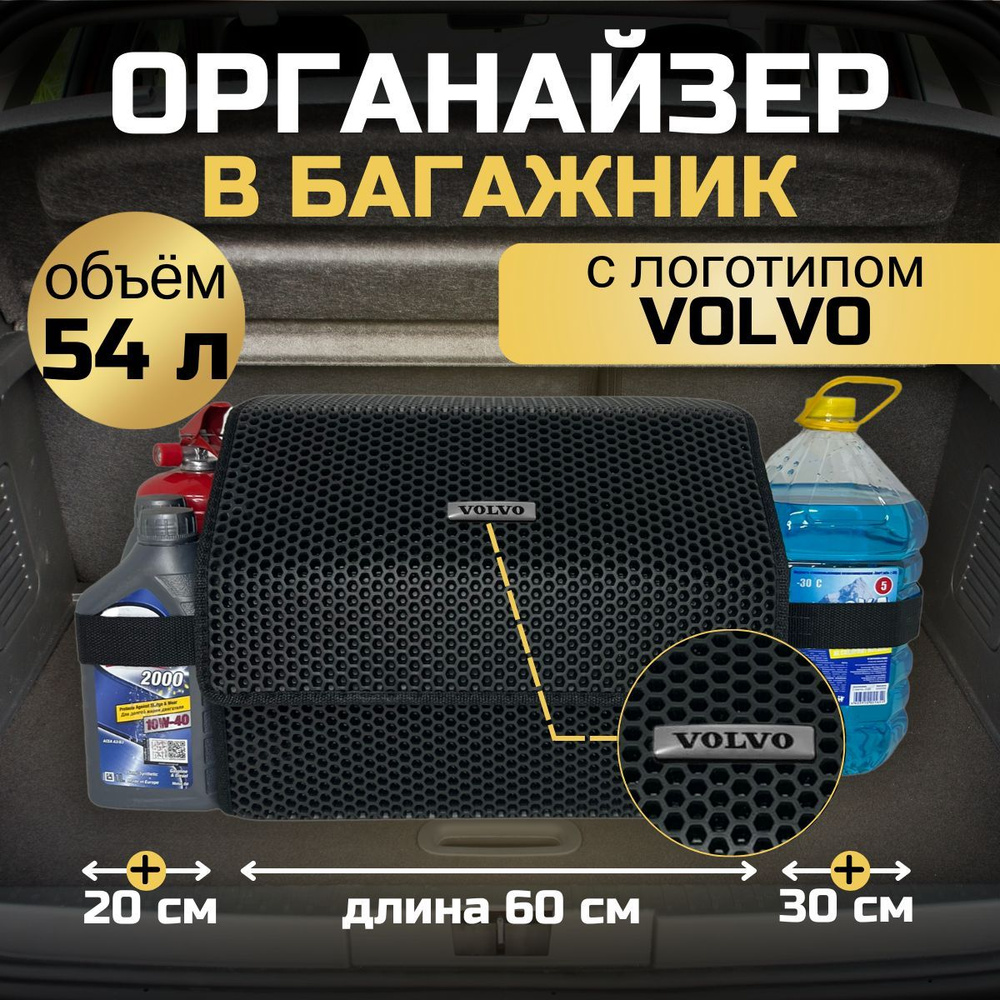 Длина тела - 60см. Органайзер в багажник на автомобиль Вольво, Volvo кейс -  автосумка, саквояж для машины, бокс из EVA, кофр - карбокс. купить по  доступной цене с доставкой в интернет-магазине OZON (955601967)