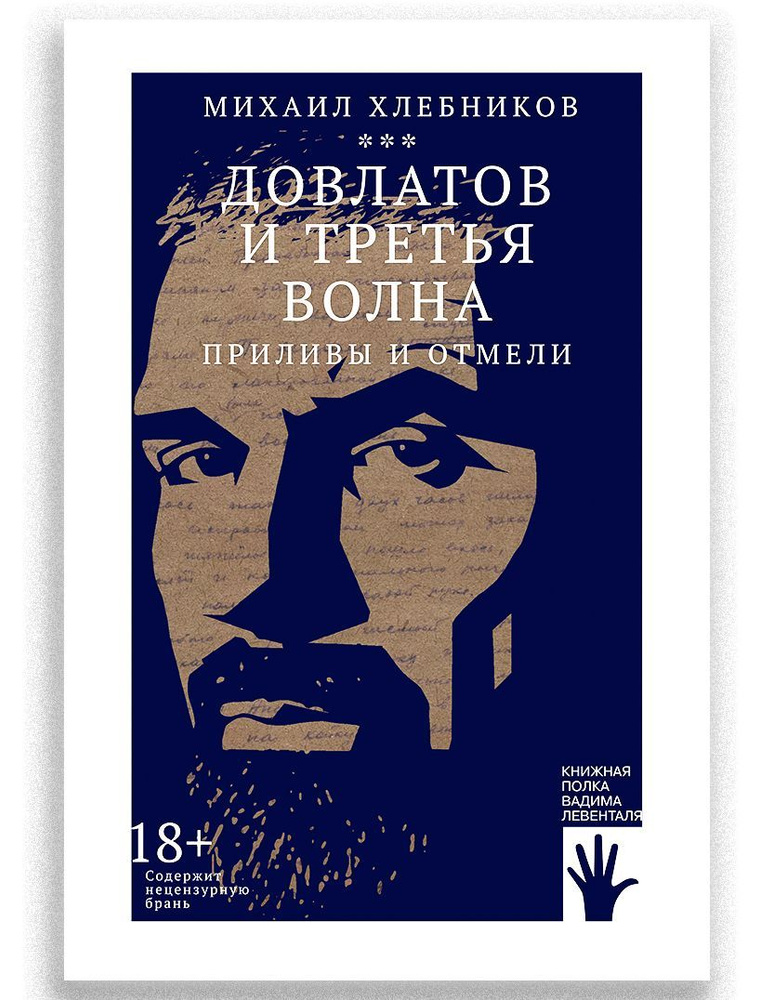Довлатов и третья волна. Приливы и отмели | Хлебников Михаил #1