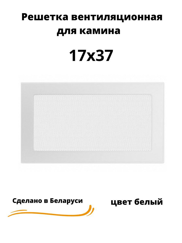 Решетка вентиляционная для камина 17х37 белая, прямоугольная ...