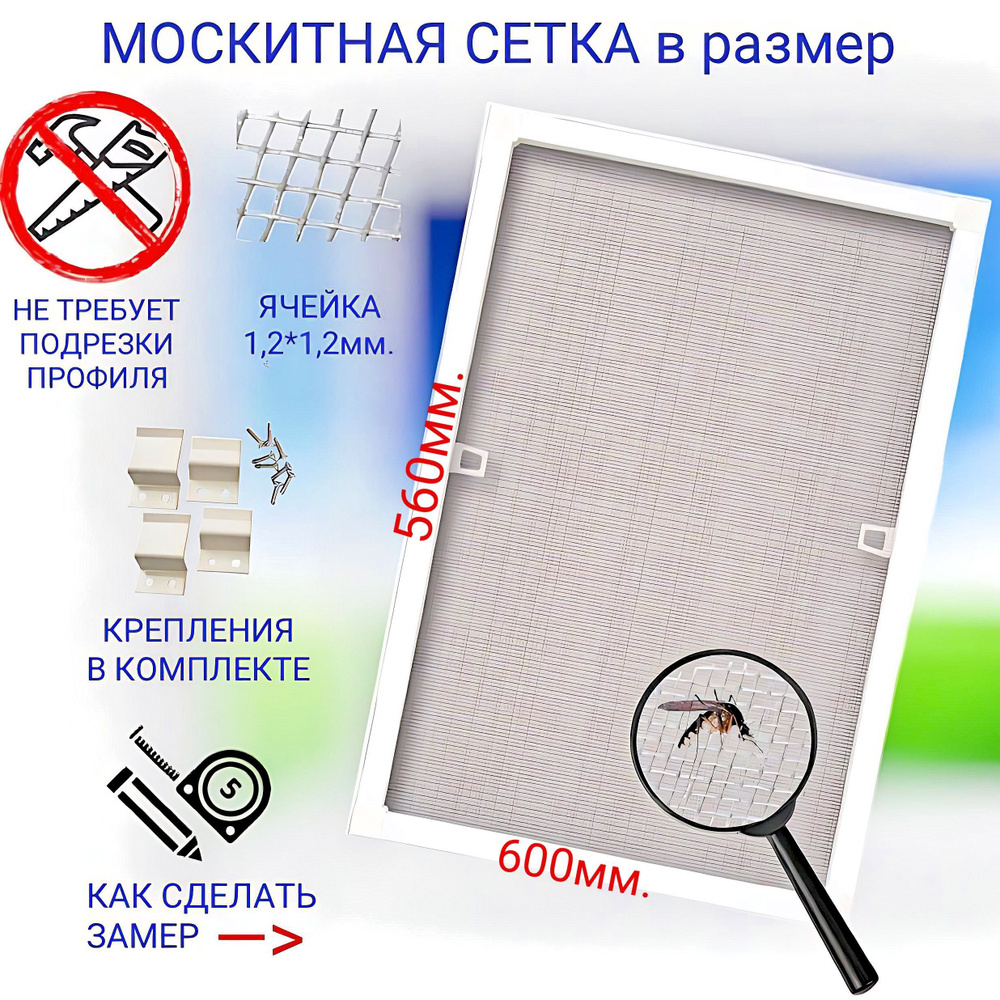 Москитная сетка на окна, 600х560 мм, с рамным профилем - купить с ...