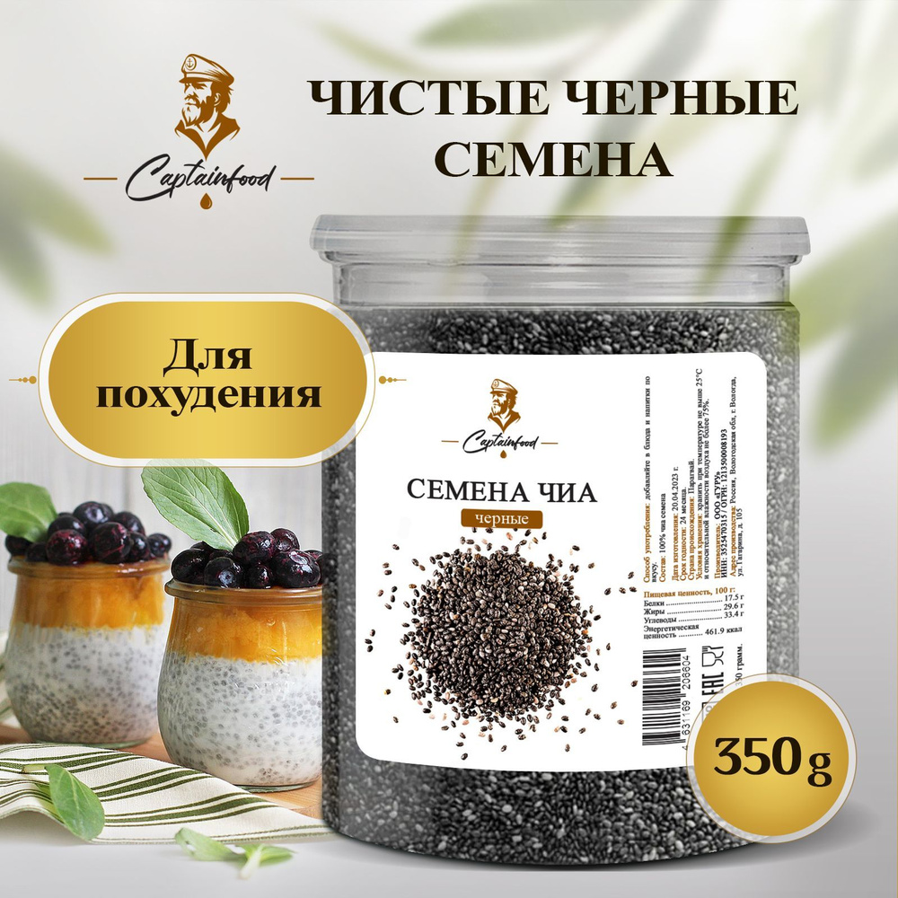 Семена Чиа (черные семена для похудения, суперфуд в зернах, подходят для  проращивания и десертов ), 350 грамм - купить с доставкой по выгодным ценам  в интернет-магазине OZON (940308571)