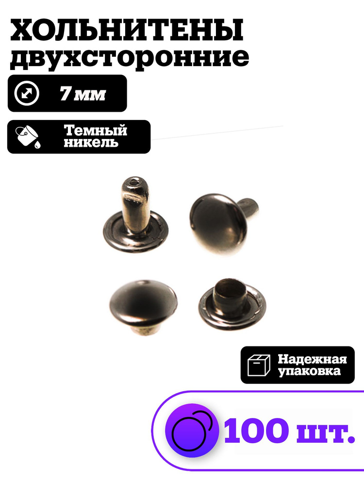 Двухсторонние хольнитены 7 мм - Темный никель ( 100 шт. ) - купить с ...