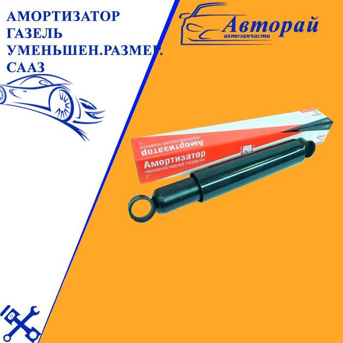 Задние амортизаторы газель размеры. Амортизатор СААЗ ГАЗ 44.2905402. Амортизатор Газель Размеры. Амортизатор задний Газель арт. 44-2905402.