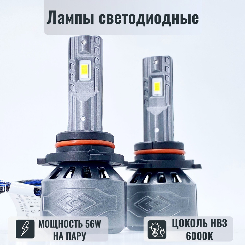 Светодиодные автомобильные лампы G1 HB3 6000K 56W комплект 2шт/ LED  HEADLIGHT G1 HB3