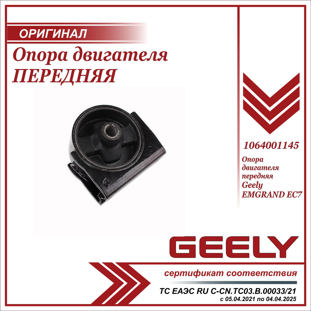 Опора двигателя передняя для Джили Эмгранд EC7 (подушка) / Geely ...