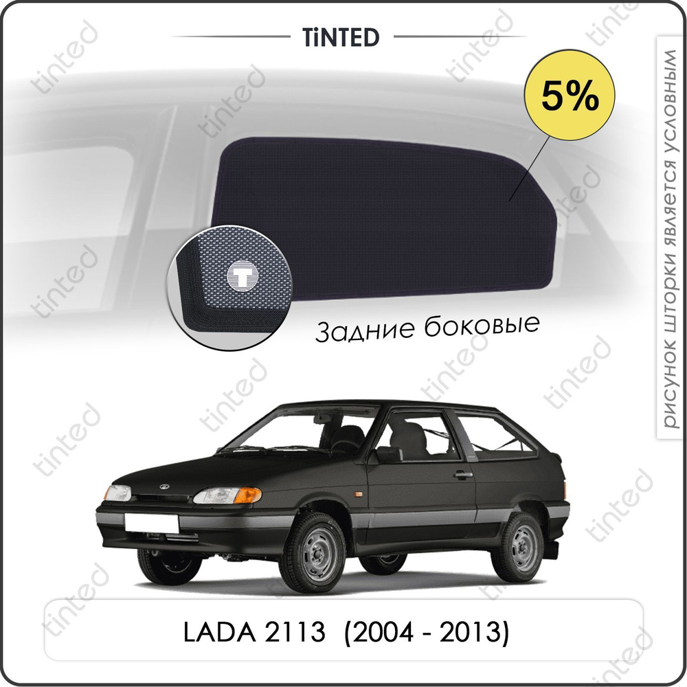 Шторки на автомобиль солнцезащитные LADA 2113 1 Хетчбек 3дв. (2004 - 2013) на задние двери 5%, сетки #1