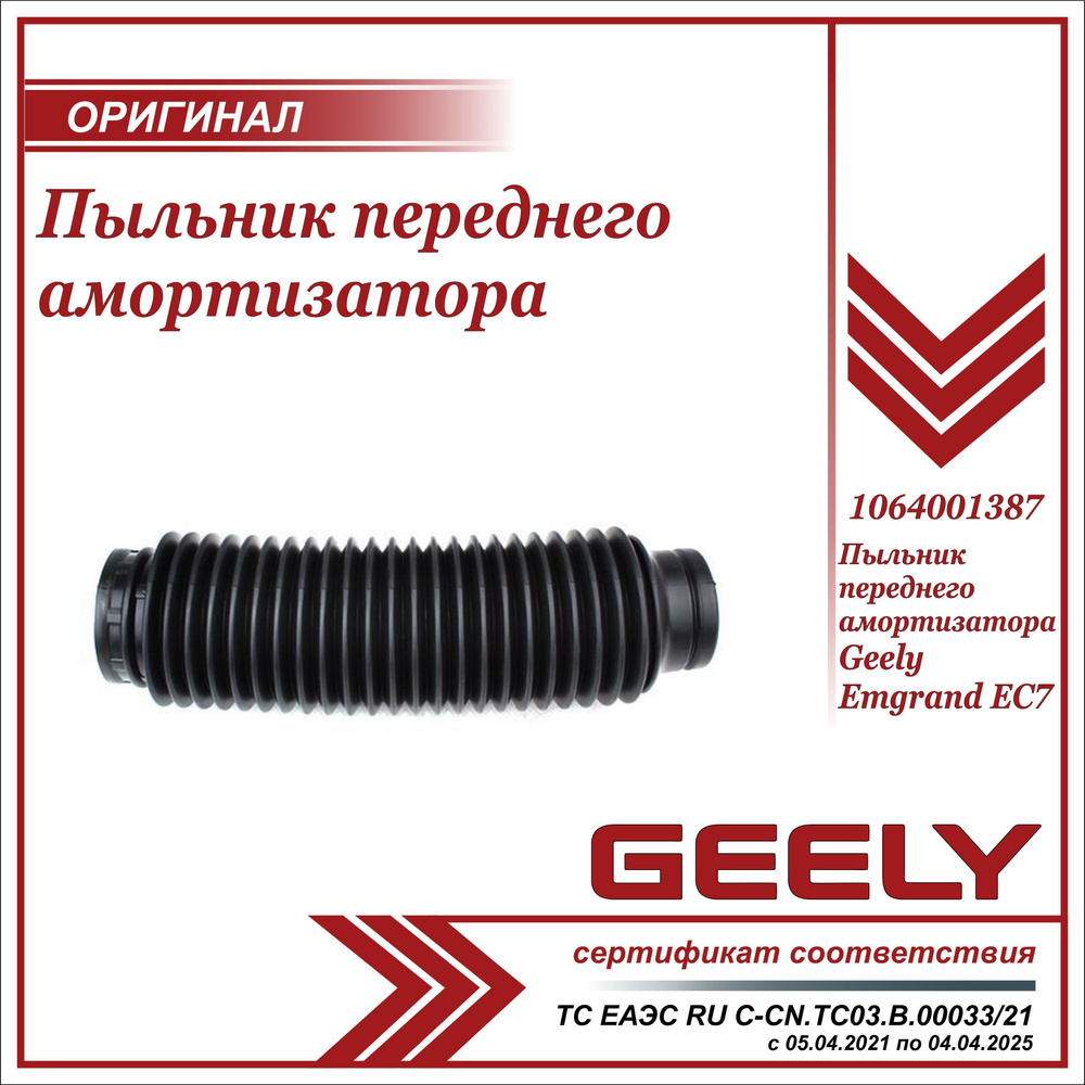 Пыльник переднего амортизатора для Джили Эмгранд EC7 / Geely Emgrand EC7 /  1064001387 - купить по доступным ценам в интернет-магазине OZON (597235874)