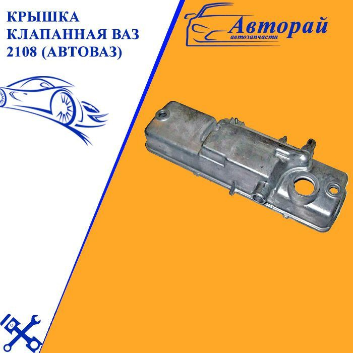 Крышка клапанная ВАЗ 2108 (АвтоВАЗ) - LADA арт. 21080100326010 - арт ...