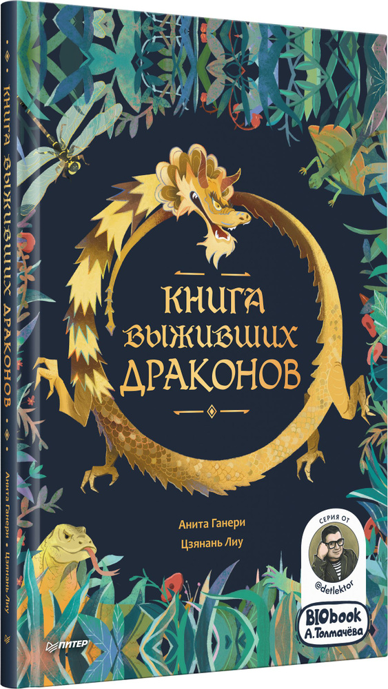Книга выживших драконов. BIObook А. Толмачёва | Ганери Анита, Цзянань Лиу #1