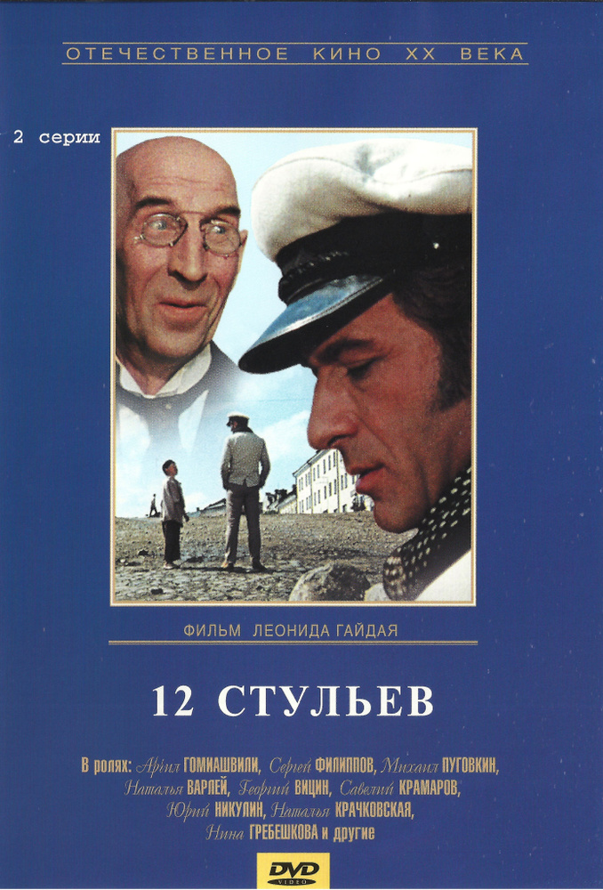 12 стульев (DVD) #1