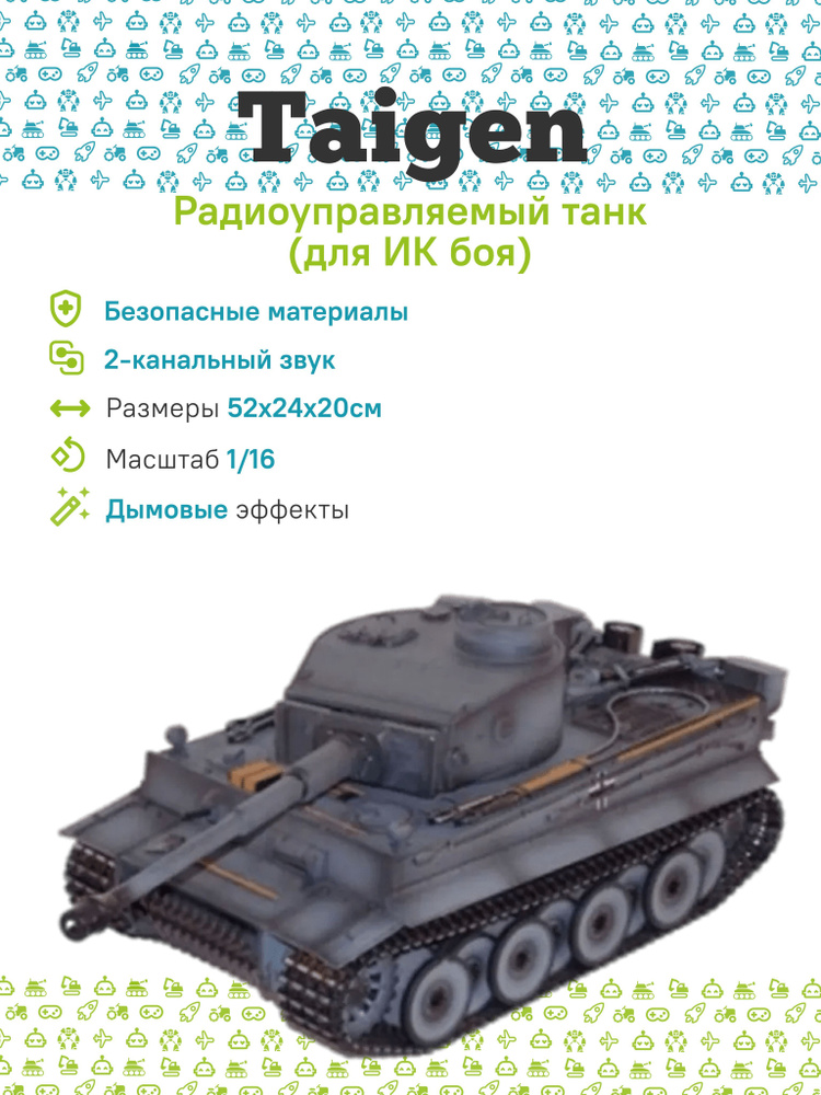 P/У танк Taigen 1/16 Tiger 1 (Германия, поздняя версия) (для ИК боя) V3 2.4G RTR темный камуфляж  #1