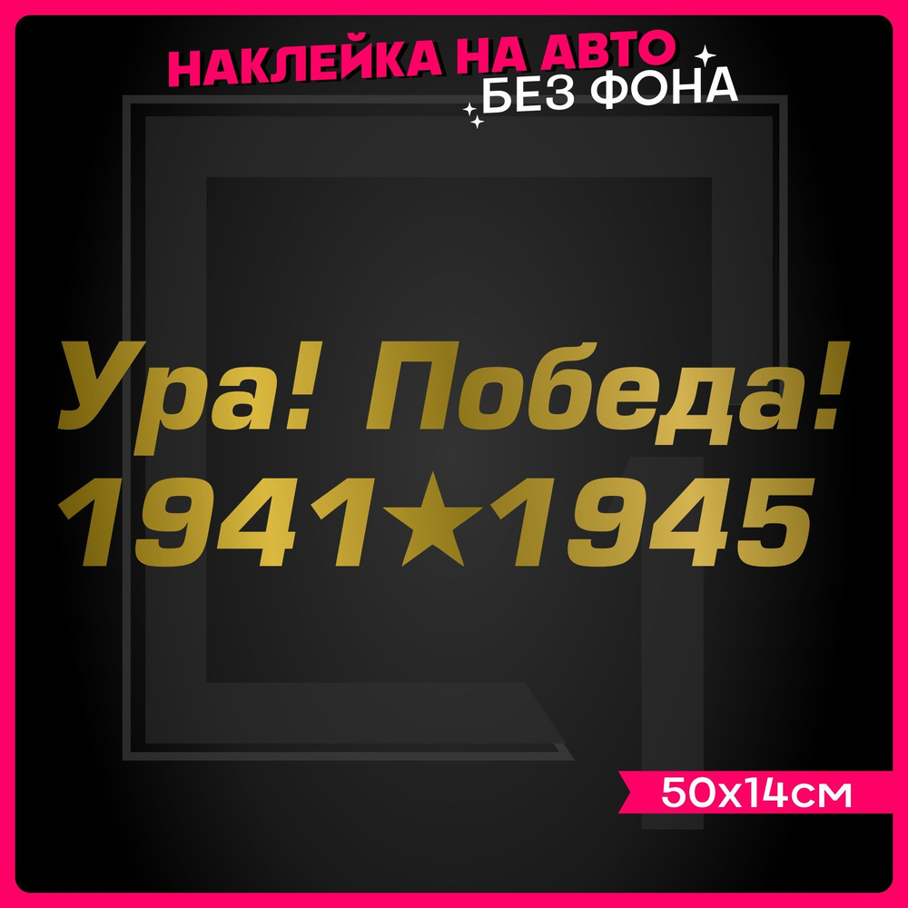 Наклейки на авто 9 мая Ура! Победа! - купить по выгодным ценам в  интернет-магазине OZON (962938117)