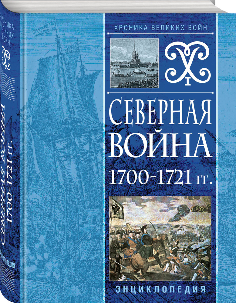 Северная война 1700-1721 гг. Энциклопедия #1