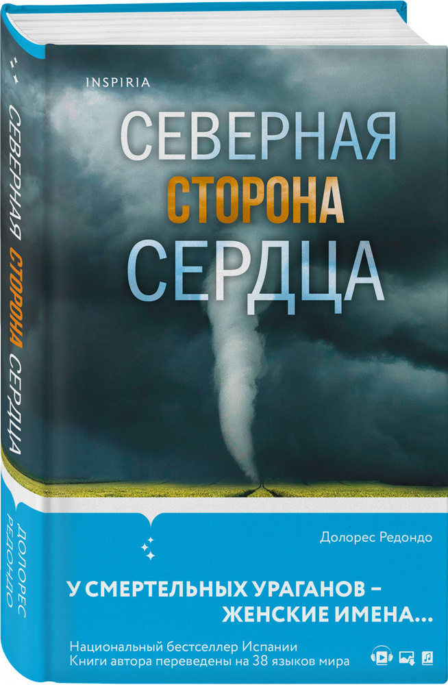 Северная сторона сердца | Редондо Долорес #1