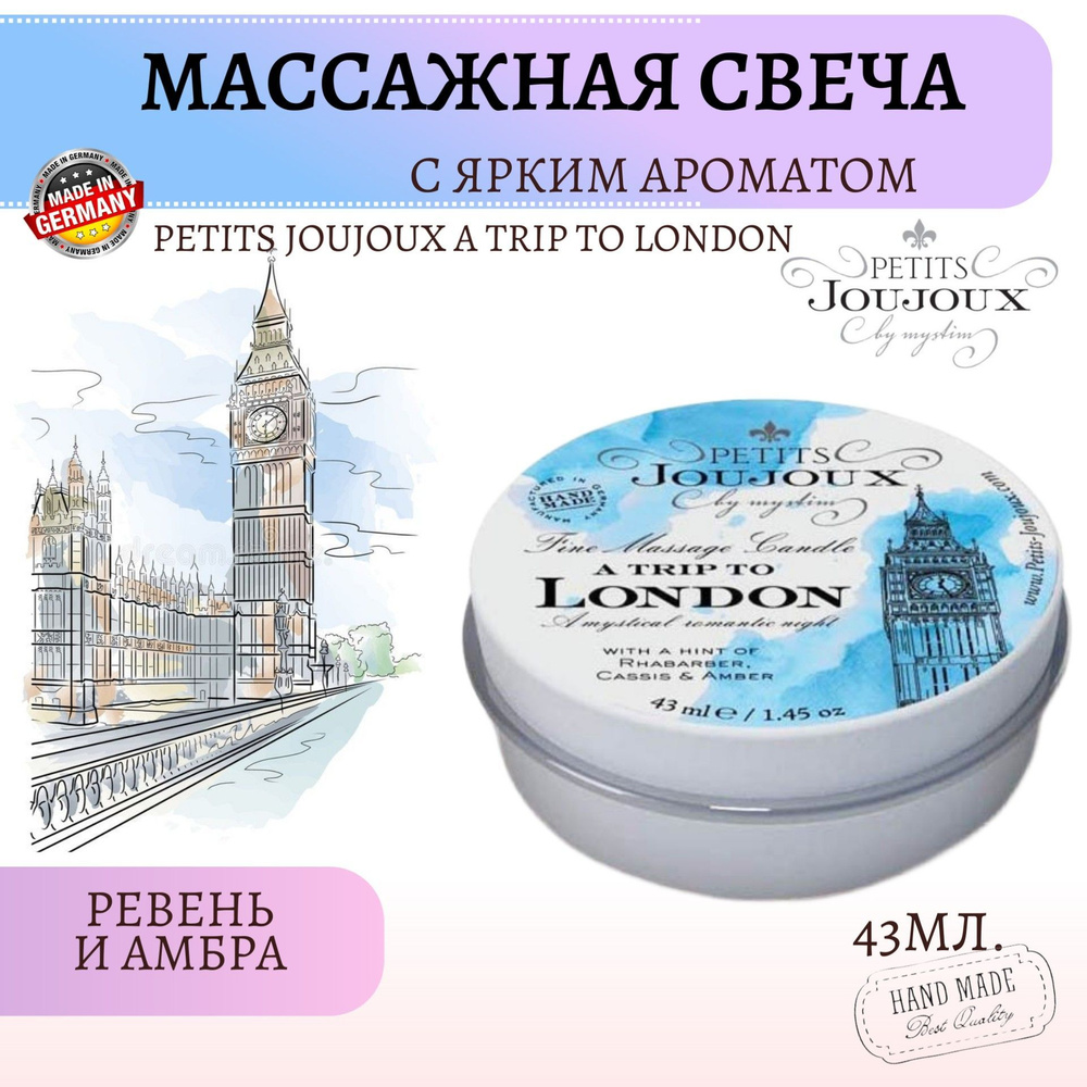 Массажная свеча с ароматом ревеня и амбры Petits JouJoux A Trip To London  для комфортных интимных отношений, для секса, возбуждения, интимная  косметика, 43 мл. - купить с доставкой по выгодным ценам в