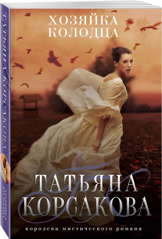 Хозяйка колодца | Корсакова Татьяна #1