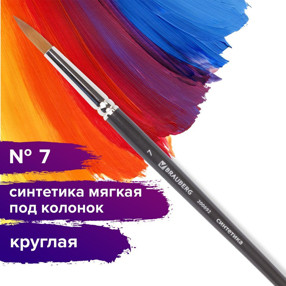 Кисть художественная профессиональная Brauberg ART classic, синтетика мягкая под колонок, круглая, № #1