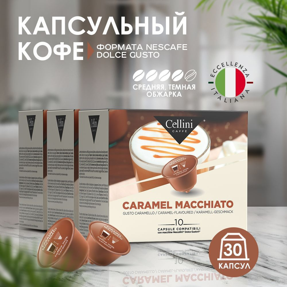 Кофе в капсулах Nescafe Dolce Gusto Cellini Caramel Macchiato для  кофемашины дольче густо, набор 30 шт, со вкусом карамели.