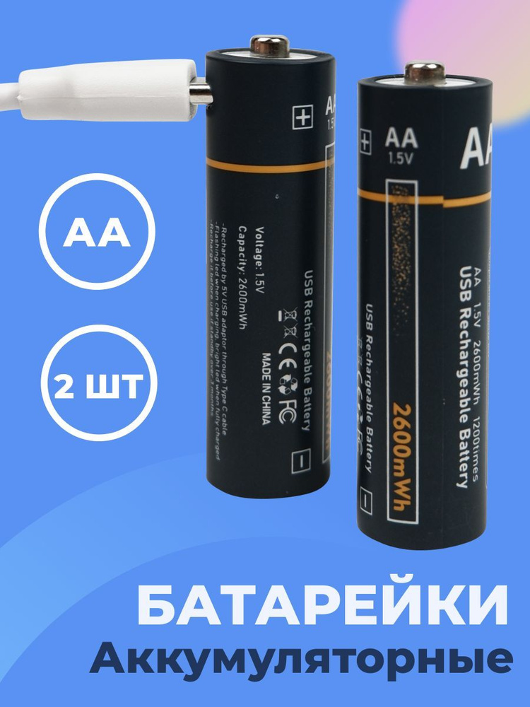 Pastila Аккумуляторная батарейка AA, 1,5 В, 2600 мАч, 2 шт -  с .
