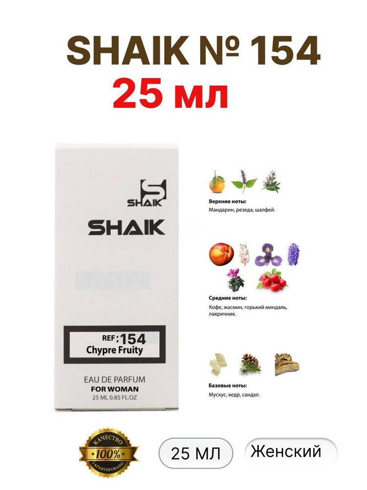 SHAIK № 154 Вода парфюмерная 25 мл (1658996256)