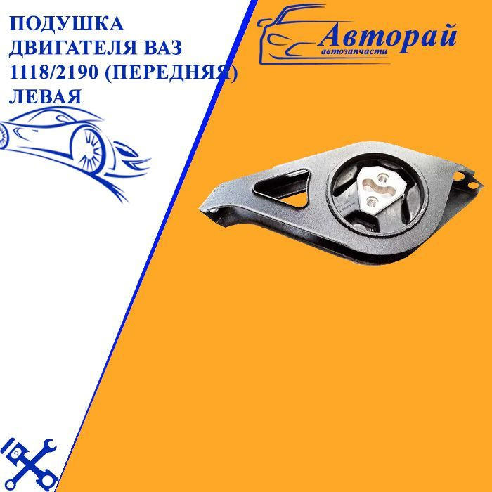 Опора ДВС 1118, 2190 левая (с резьбой) БалаковоЗапчасть
