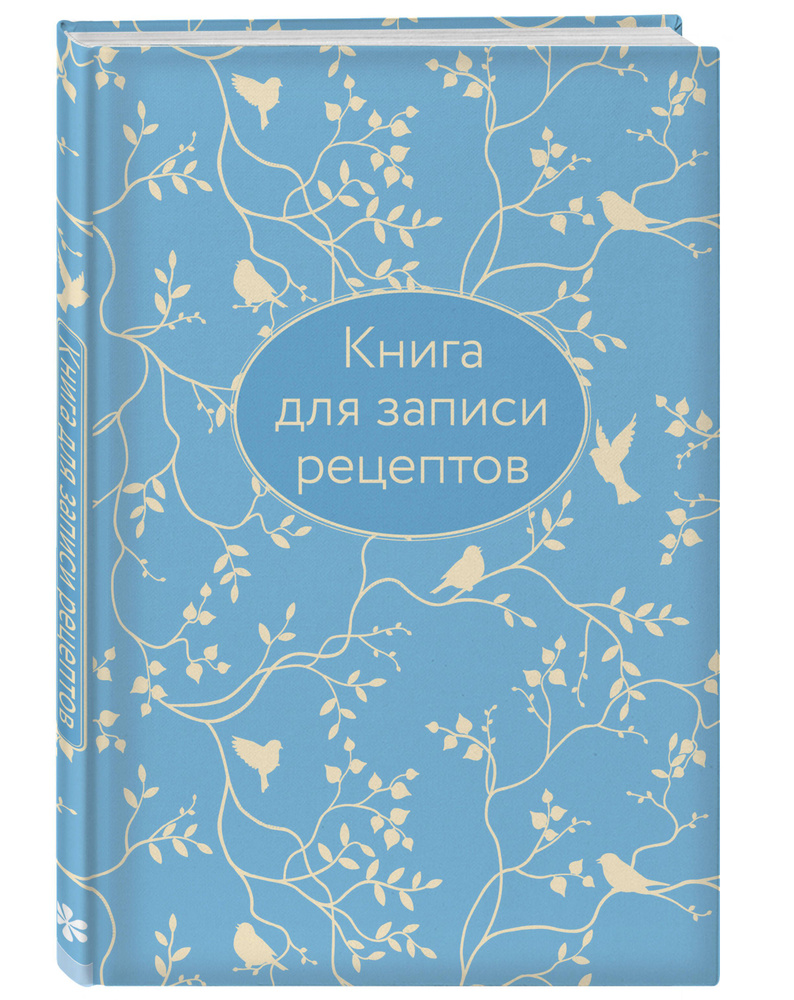 Книга для записи рецептов (голубая с фольгой) - купить с доставкой по  выгодным ценам в интернет-магазине OZON (753902197)