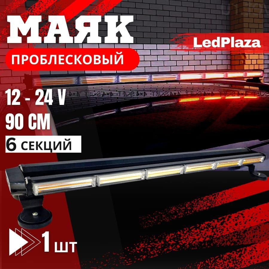 маяк проблесковый 6с #1