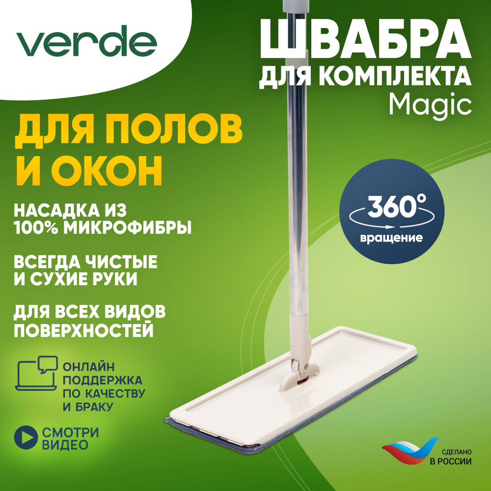 Швабра VERDE, 130 см - купить по низким ценам в интернет-магазине OZON  (737093987)