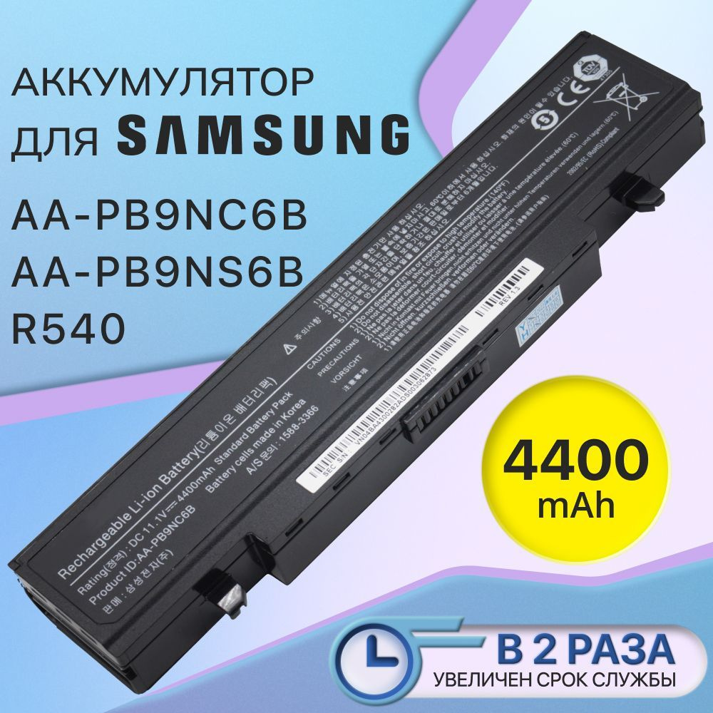 Аккумулятор для Samsung AA-PB9NC6B / AA-PB9NS6B / R540, RC530, NP300E5A (48Wh, 11.1V) #1