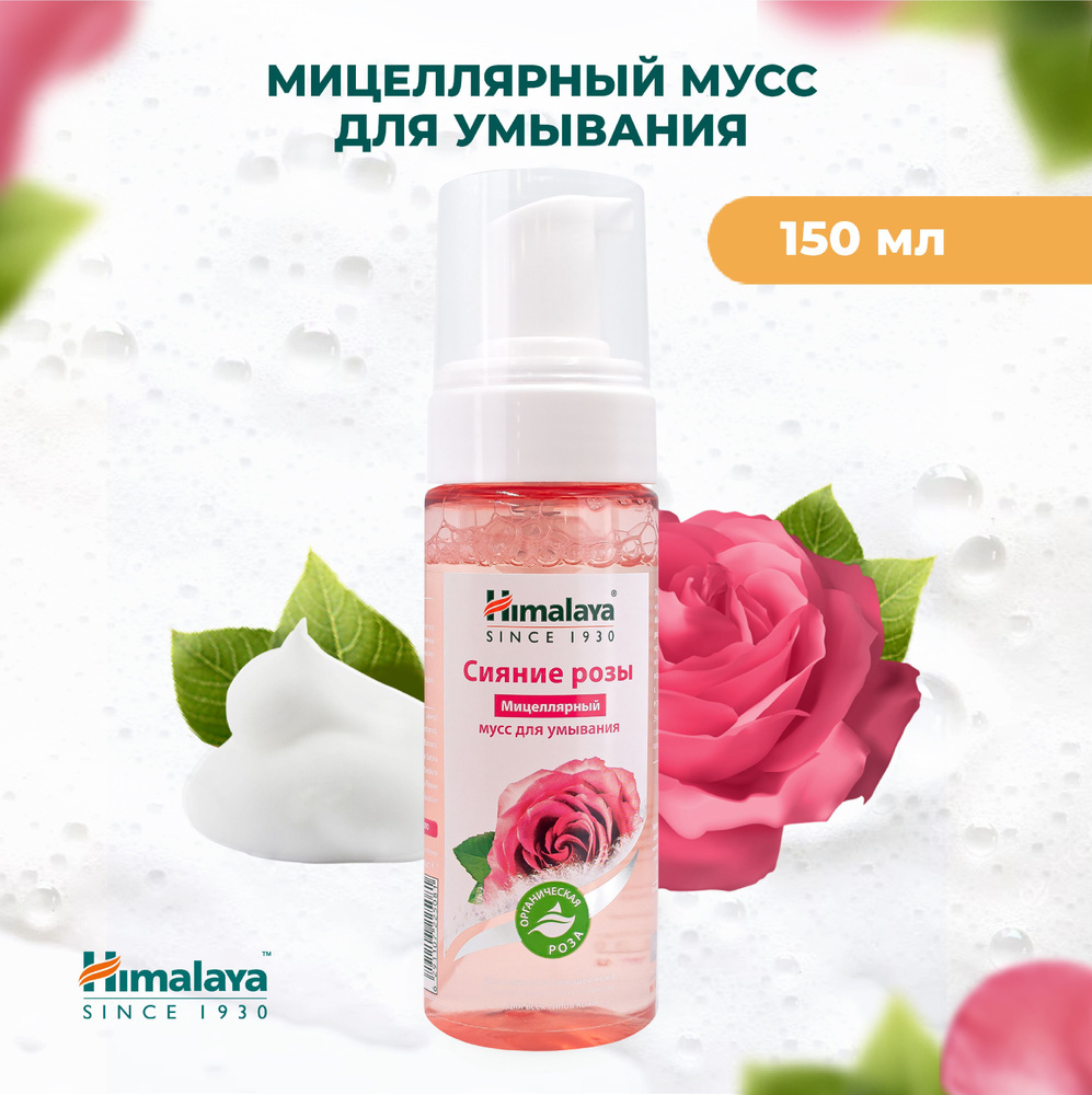 HIMALAYA Since 1930 "Сияние розы" Мицеллярный мусс пенка для умывания ...