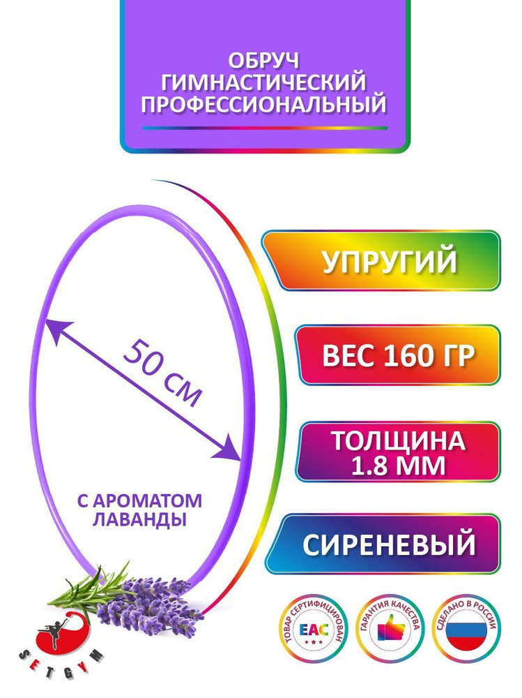 Обруч для художественной гимнастики сиреневый с ароматом "Лаванда", диаметр 50 см (Россия)  #1