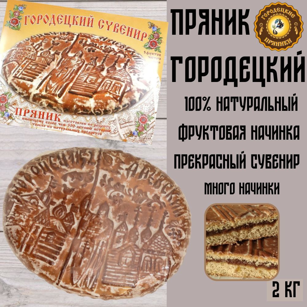 Пряник Городецкий 2 кг с фруктовой начинкой #1