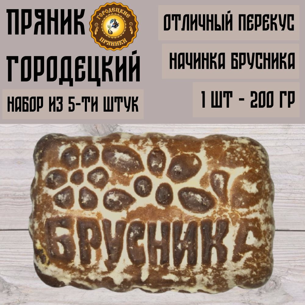 Пряник с фруктовой начинкой (брусника), 0.2 кг, набор 5 шт - купить с  доставкой по выгодным ценам в интернет-магазине OZON (967171246)