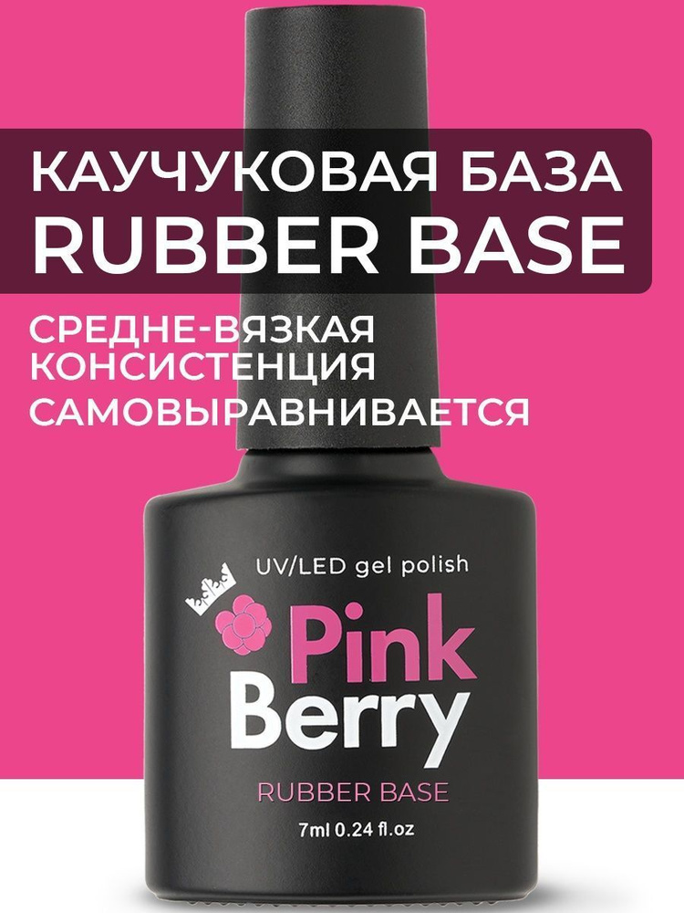 Pinkberry / База для гель лака каучуковая прозрачная для ногтей  #1