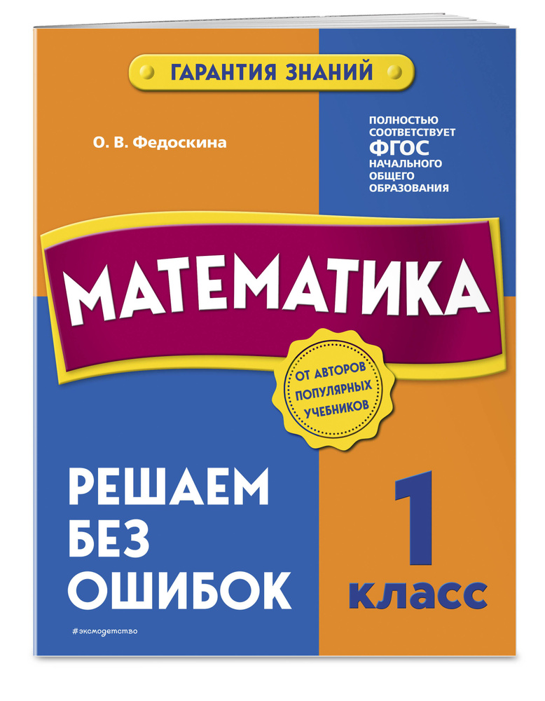 Математика. 1 класс. Решаем без ошибок | Федоскина Ольга Владимировна #1