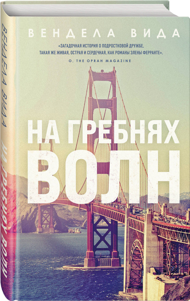 На гребнях волн | Вида Вендела #1