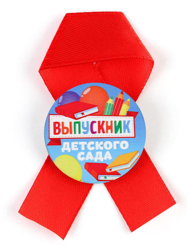 Значок с лентой "Выпускник детского сада" - купить с доставкой по ...