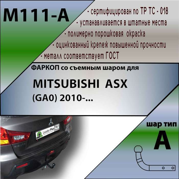 Комплект: Фаркоп для Peugeot 4008 2012 Citroen C4 Aircross 2012 MITSUBISHI ASX (GA0) 2010-. Артикул: #1