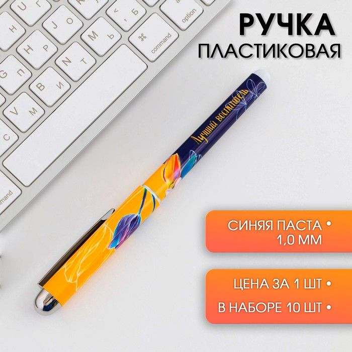 Ручка с колпачком Лучший воспитатель , синяя паста, 1,0 мм .10 шт.  #1
