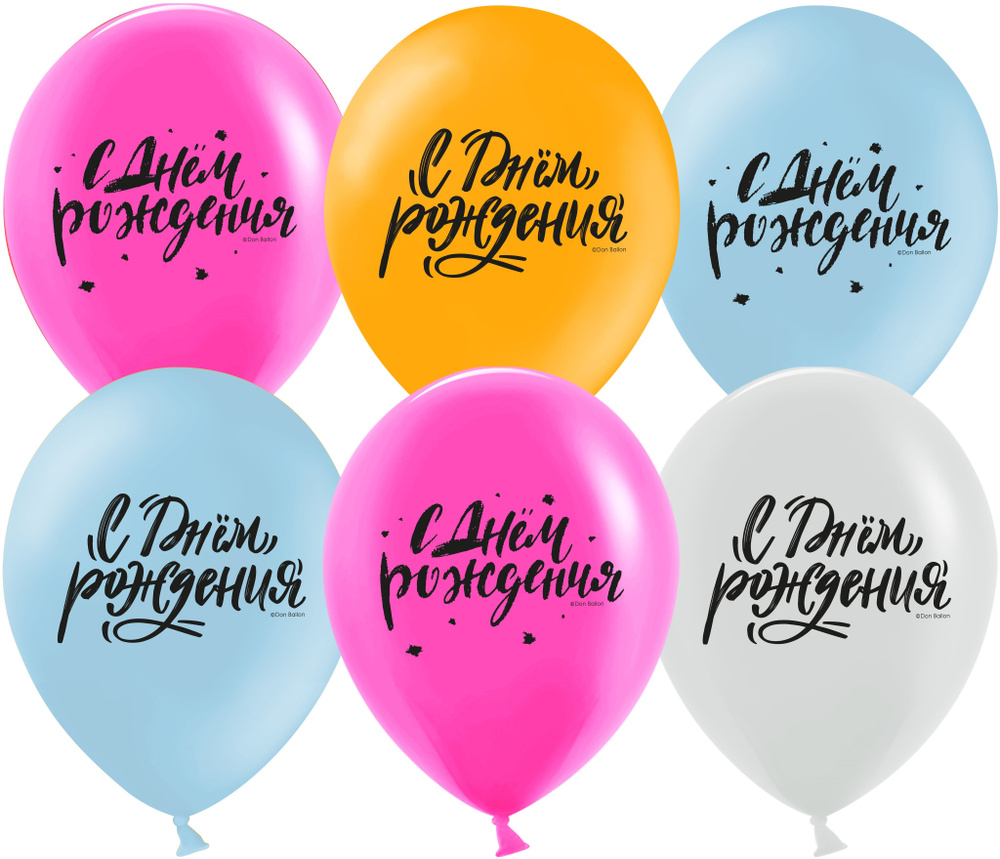 Воздушные шарики /С Днем Рождения!/ размер 12"/30 см, 10шт #1