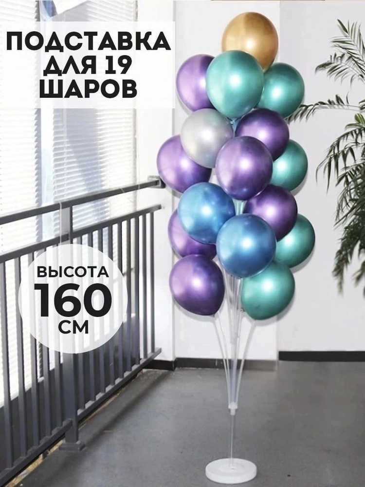 Подставка для воздушных шаров, 7 палочек и держателей арт.4640139...