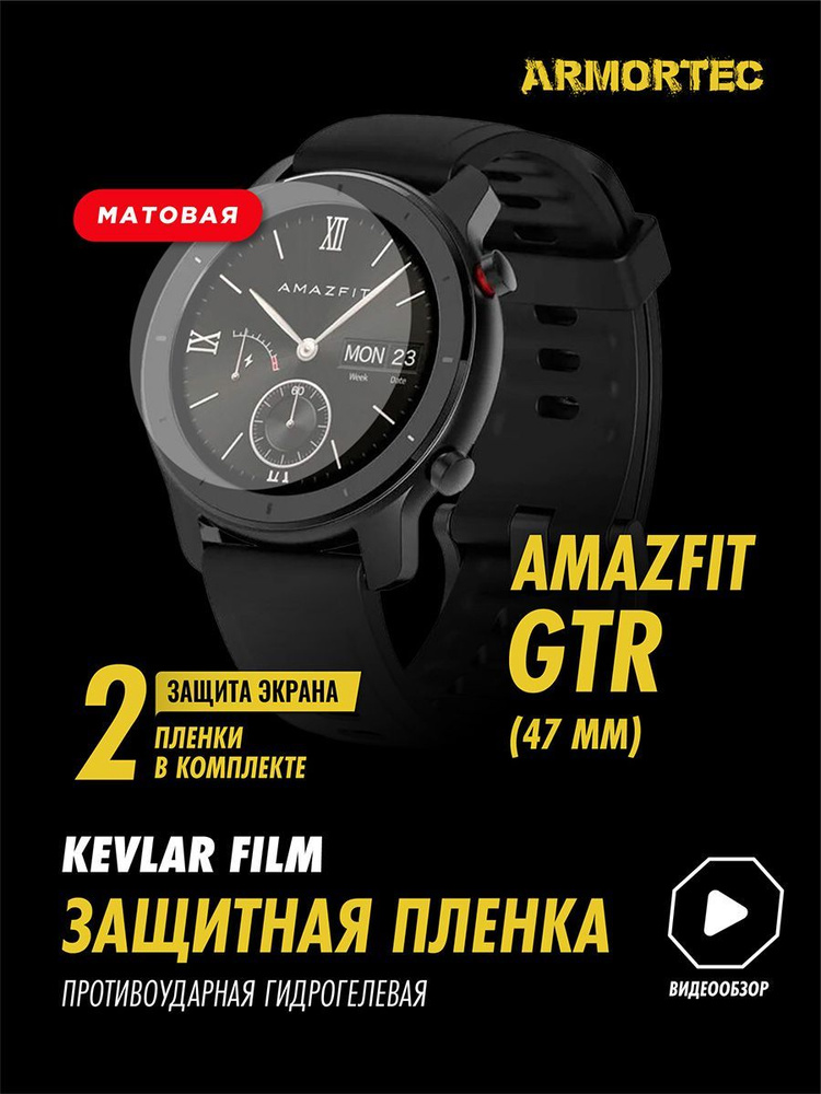 Защитная пленка матовая на Amazfit GTR 47 mm #1