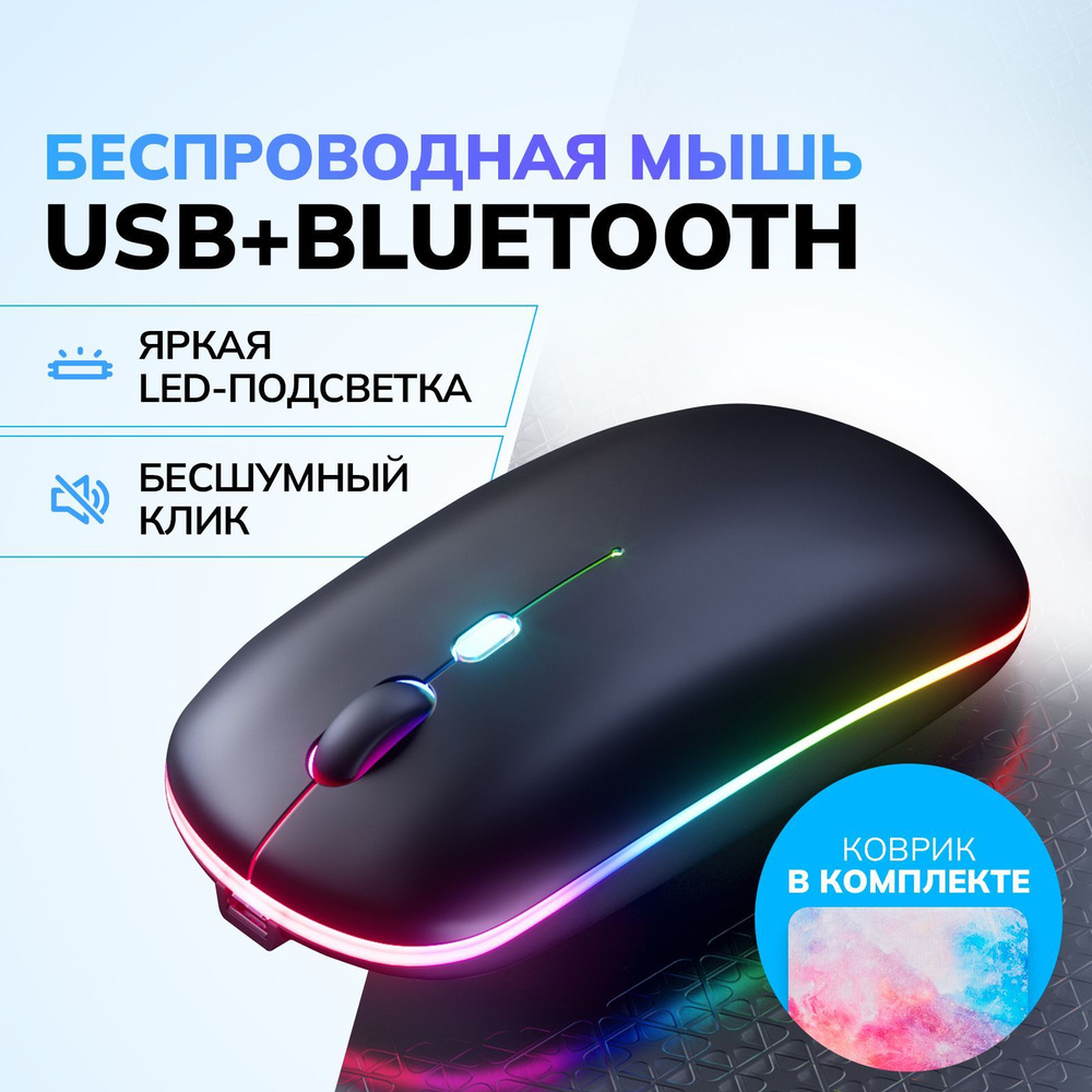 Беспроводная компьютерная мышь / Bluetooth мышка для компьютера и ноутбука  с RGB подсветкой