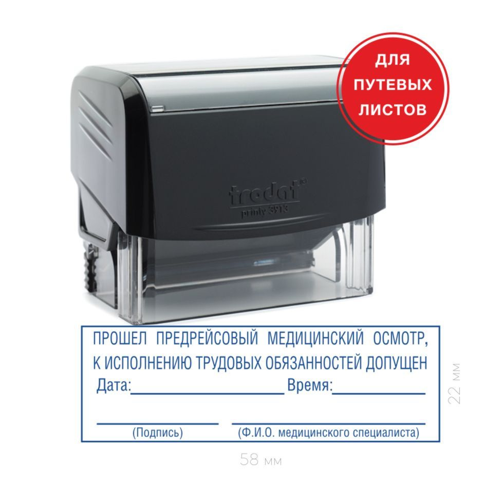 Штамп "Предрейсовый медицинский осмотр прошел" - купить с доставкой по ...
