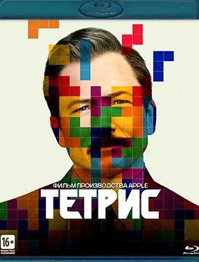 Тетрис (Blu-ray) #1