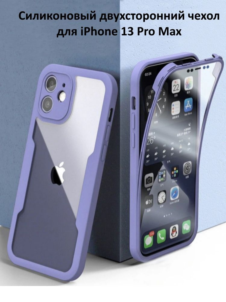 Двухсторонний чехол для iPhone 13 Pro Max, сиреневый - купить с ...