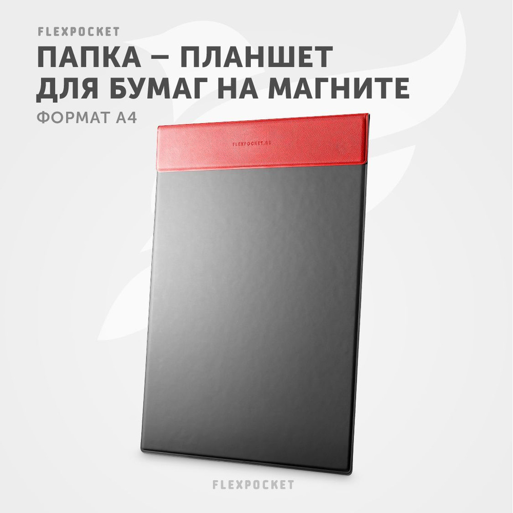 Папка планшет Flexpocket для документов, из экокожи с зажимом магнит, формата А4, цвет красный #1