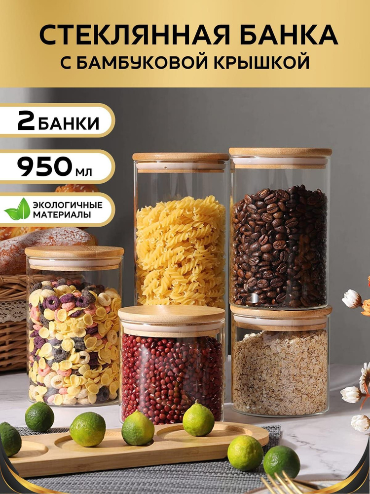 Банка стеклянная с бамбуковой крышкой Банка для продуктов универсальная Емкости для сыпучих продуктов #1