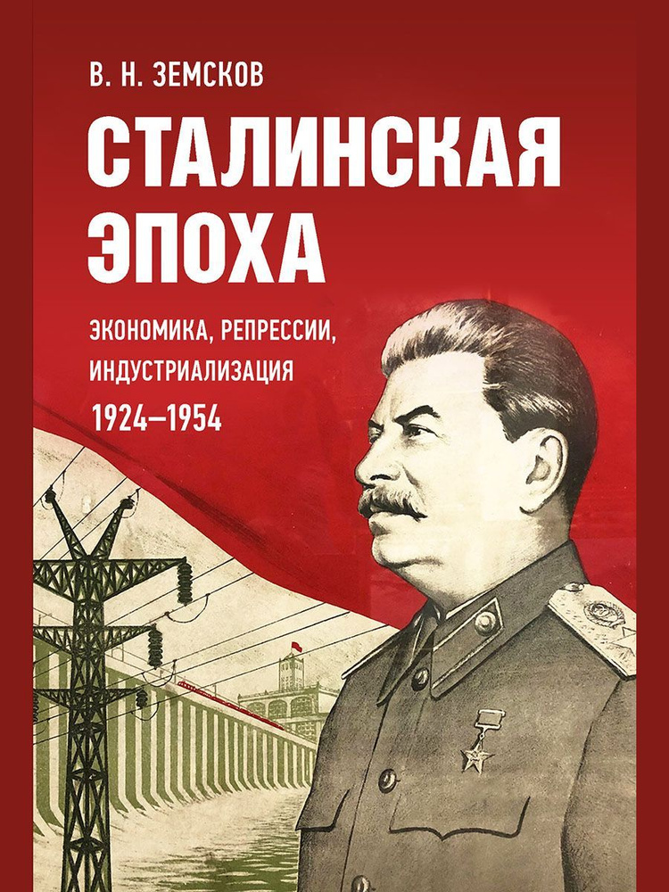 Сталинская эпоха: экономика, репрессии, индустриализация. 1924-1954. | Земсков Виктор Николаевич  #1